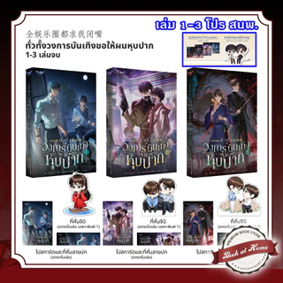 [พร้อมส่ง!] ทั่วทั้งวงการบันเทิงขอให้ผมหุบปาก! เล่ม 1-3 (3 เล่มจบ)