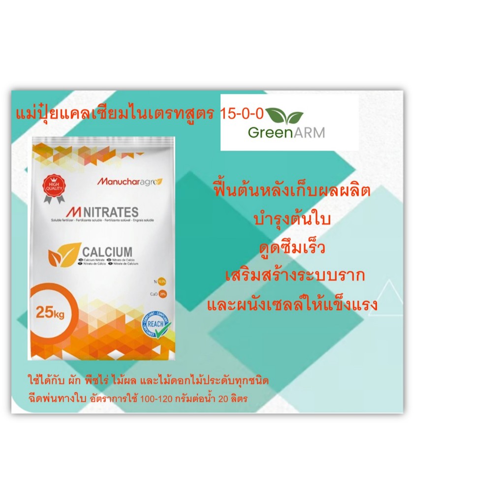 ปุุ๋ยสูตร 15-0-0 แคลเซียมไนเตรท