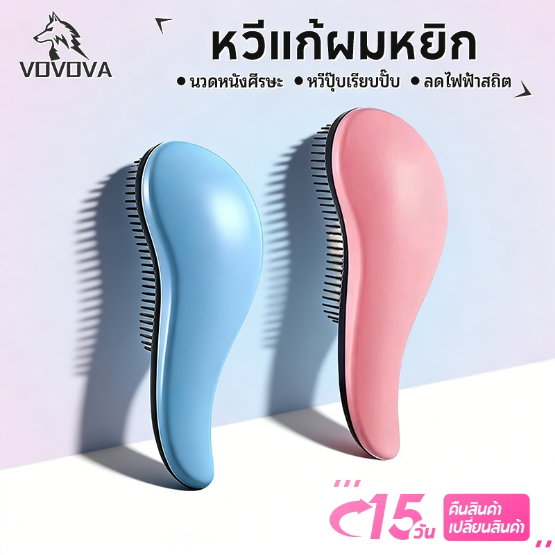 VOVOVA แปรงนวดศีรษะ ไม่ดึงผม ไม่ทำร้ายเส้นผม ลดผมพันกัน ช่วยให้ผมเรียบลื่น สำหรับผมชี้ฟู ทุกสภาพผม