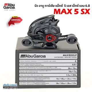 รอกหยดน้ำ รอกเบท อาบู การ์เซีย แม็กซ์ 5 เอสเอ็กซ์ รอบ 6.8 / Abu Garcia Max 5 SX Gear 6.8:1