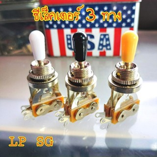 ซีเล็คเตอร์ 3 ทางแบบวินเทจ สำหรับกีตาร์ และพิณ