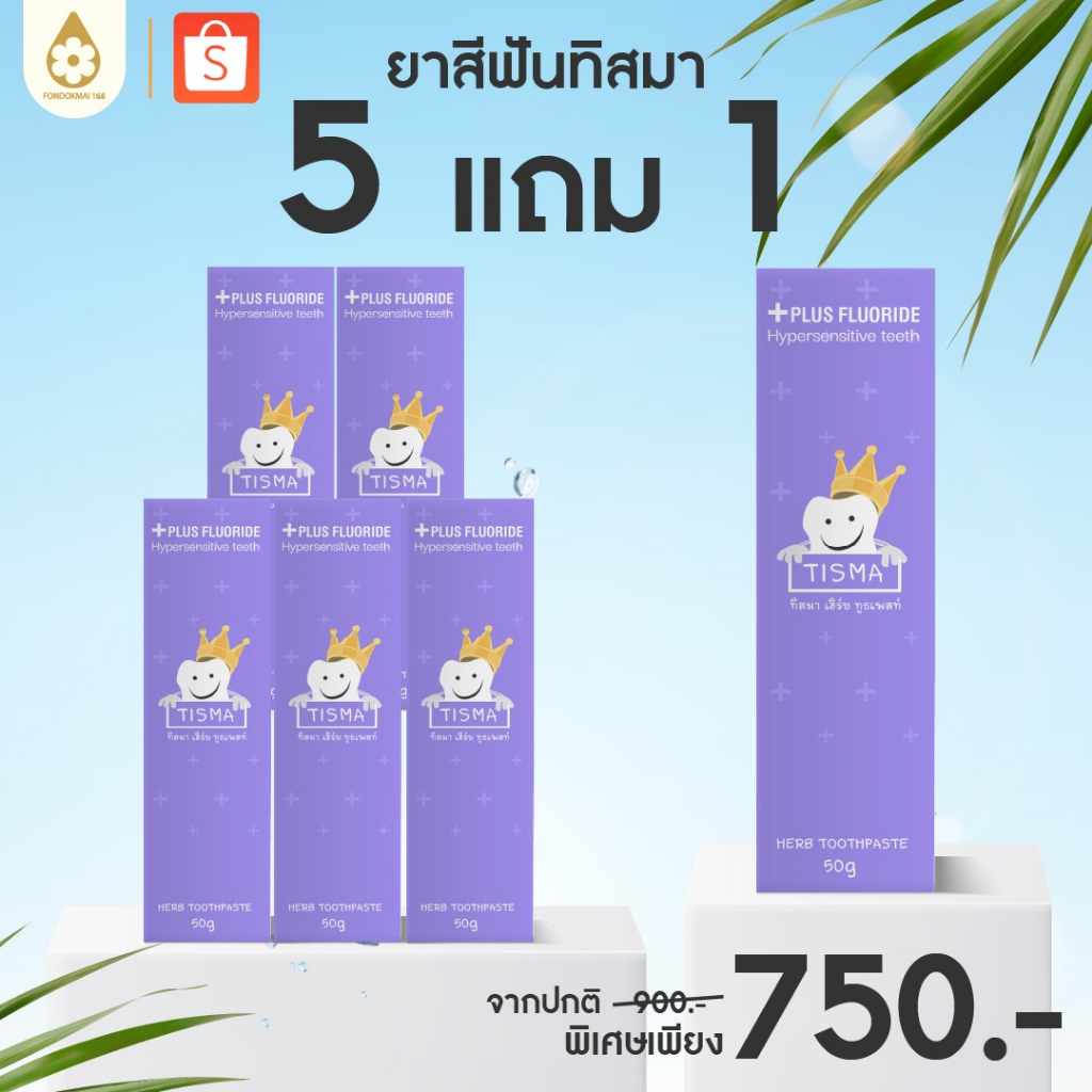 ฝนดอกไม้ ยาสีฟันทิสมา 6 หลอด (5 แถม 1 ) 50g ตะกร้าร้านแท้