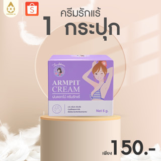 [ฝนดอกไม้] ครีมรักแร้เล็ก 5 g (1 กระปุก) รักแร้ขาวใส เรียบเน…