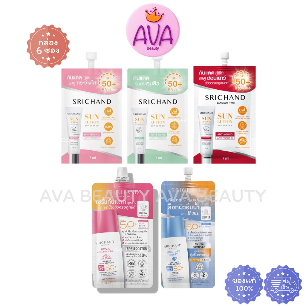 (6ซอง/กล่อง) Srichand Sunlution Sunscreen SPF50+ PA++++ ศรีจันทร์ ซันลูชั่น ซันสกรีน กันแดด ครีมซอง