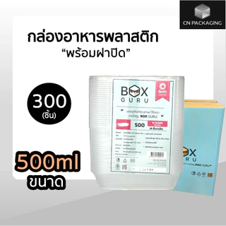 ++ยกลัง++ กล่องอาหารพลาสติก Boxguru สีใส พร้อม ฝาปิด เข้าไมโครเวฟได้ 300 ชิ้น 650 ml / 750ml / 1000ml