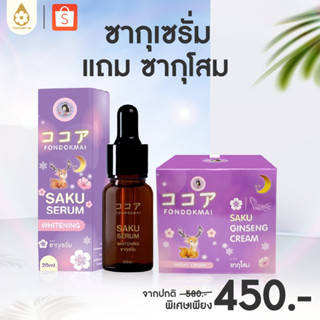 Fondokmai official ซากุเซรั่ม(20ml) แถม ซากุโสม(7g) ตะกร้าสิ…
