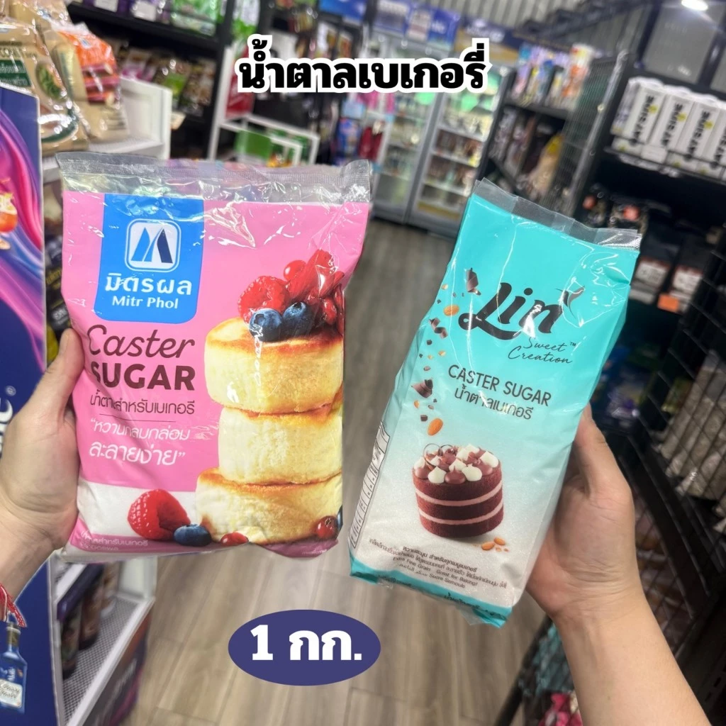 น้ำตาลเบเกอรี่มิตรผล/น้ำตาลเบเกอรี่ลิน/น้ำตาลบดละเอียด 1 กิโลกรัม