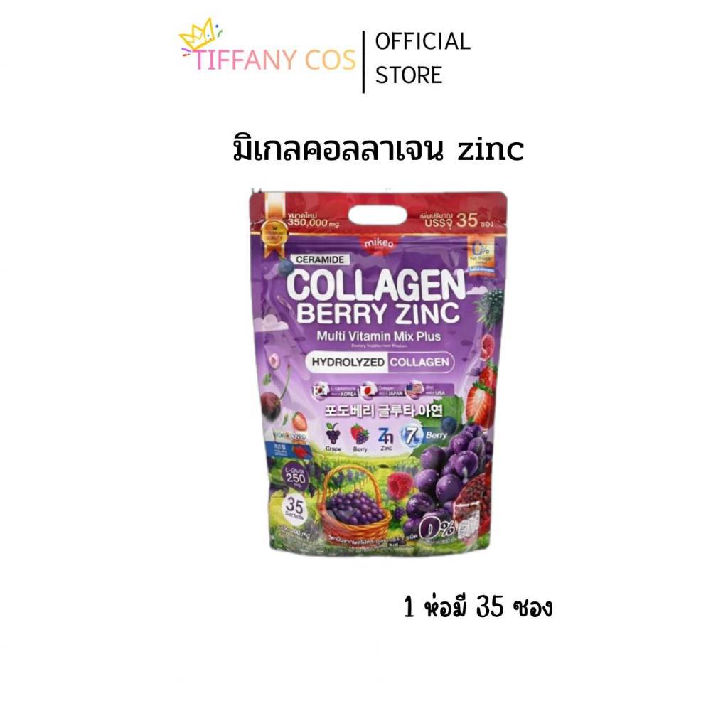 Mikeo Collagen berry zinc มิเกวคอลลาเจนเบอร์รี่ซิงค์ 1ห่อ มี35 ซอง