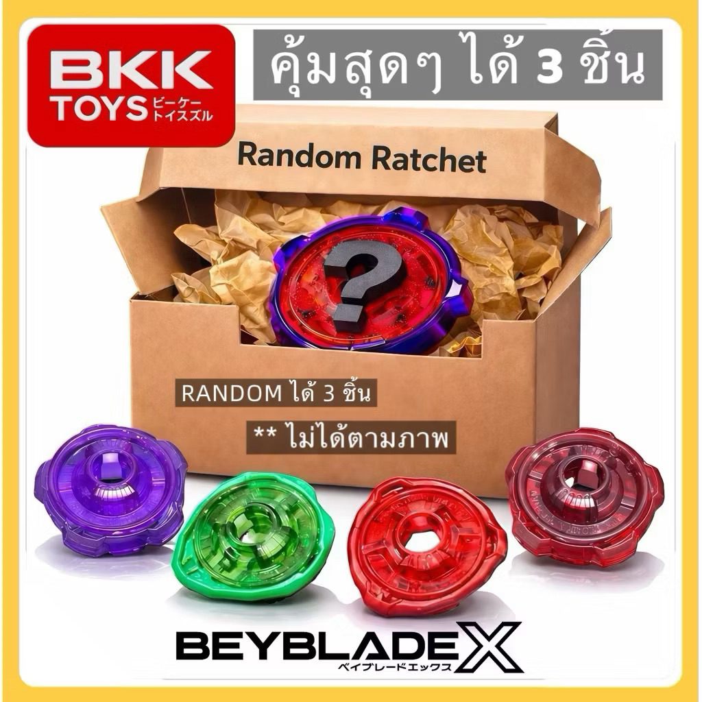 [ พร้อมส่ง ของแท้ มือ 1 ] RANDOM RATCHET ได้ 3 ชิ้น