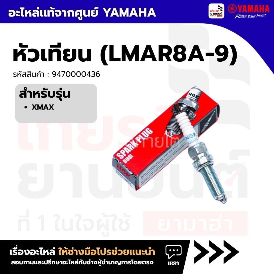 9470000436 : หัวเทียน (LMAR8A-9) สำหรับรถจักรยานยนต์ XMAX