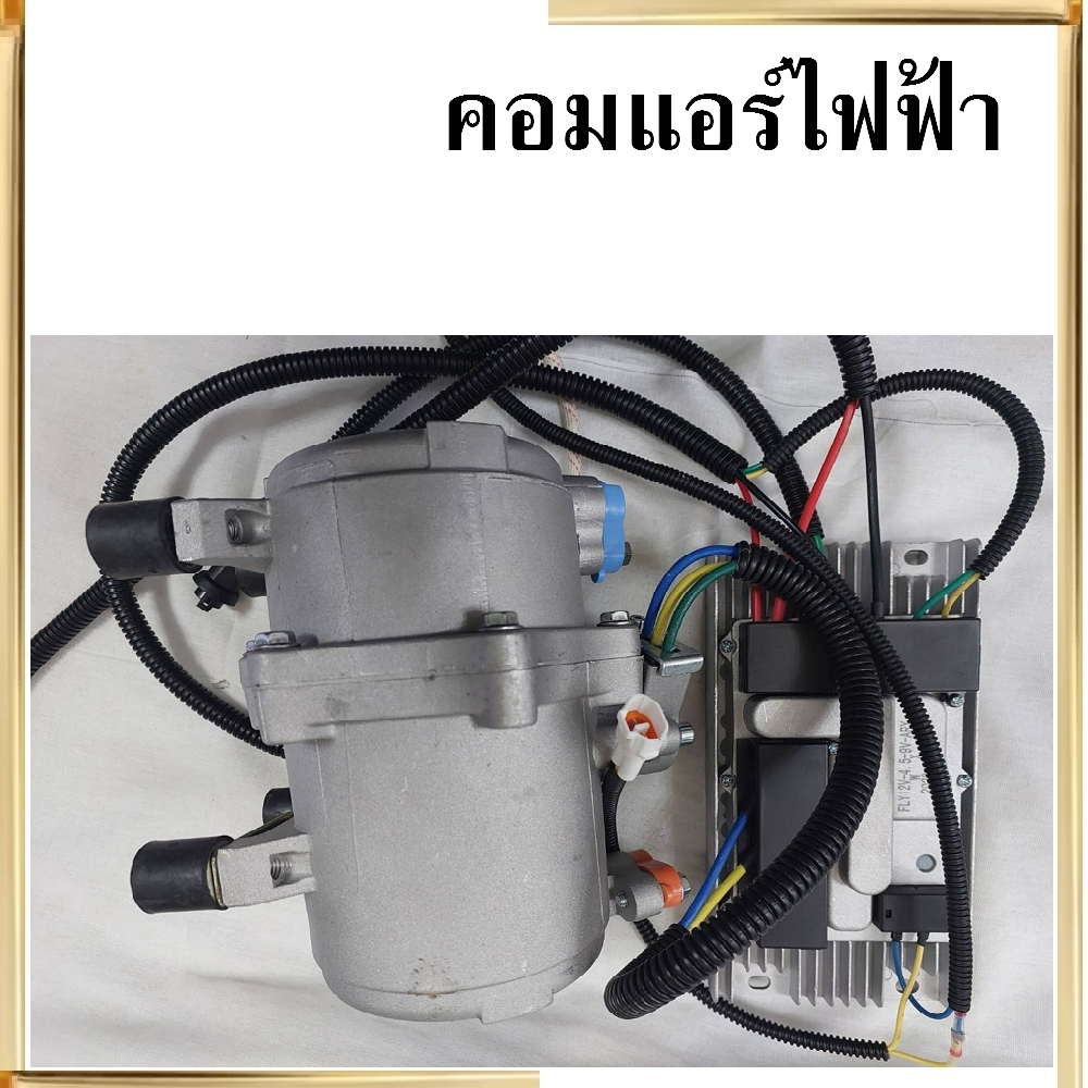 คอมแอร์ไฟฟ้า 12V/24V รับสินค้าตามรูป