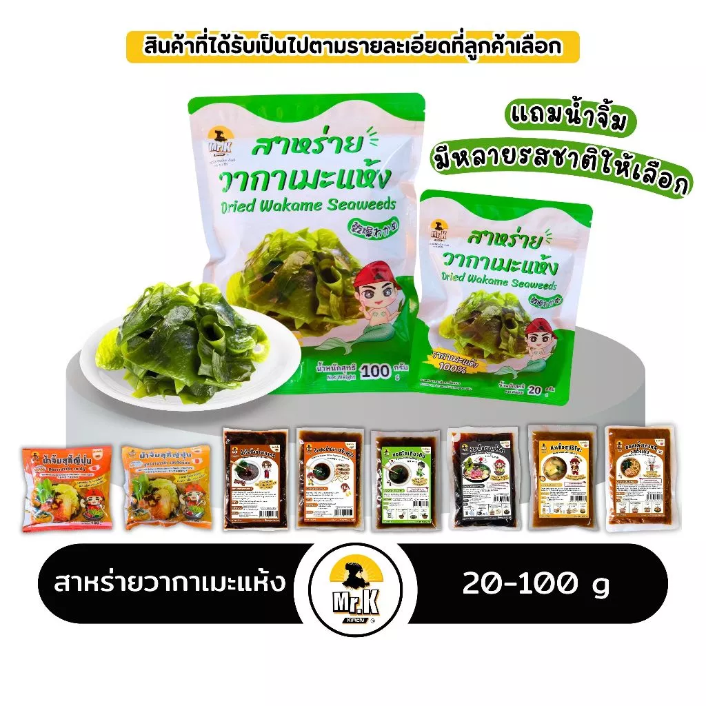 สาหร่ายวากาเมะแห้ง Wakame Seaweed 20 กรัม / 100 กรัม