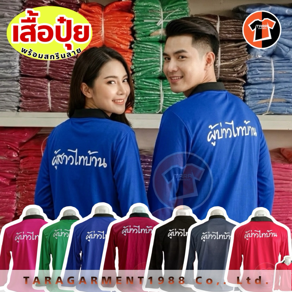 🔥พร้อมส่งทันที🔥เสื้อปุ๋ย พร้อมสกรีนลาย ผู้บ่าวไทบ้าน/ผู้สาวไทบ้าน ไทบ้านที่จริงใจ มีหลายสีให้เลือก
