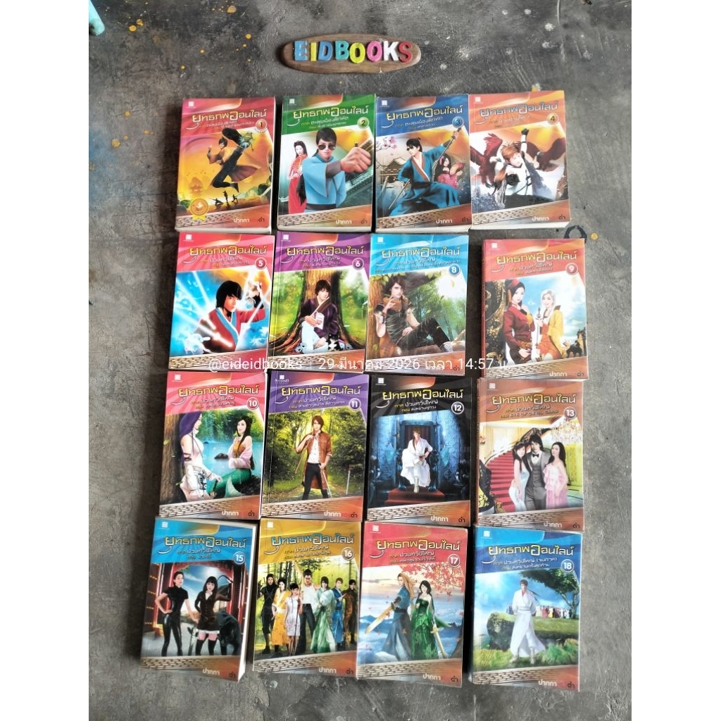 G24👈  ยุทธภพออนไลน์ ล.1-24/ขา​ยแยก​เล่ม​🧿ปากกาแดงดำ , สถาพรบุ๊คส์,วรรณกรรม​เยาวชน​/มือสอง