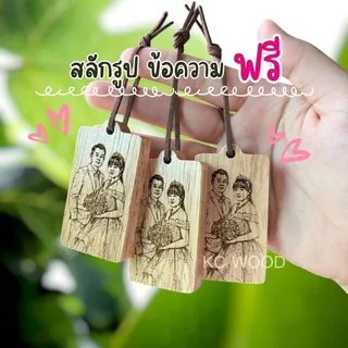 พวงกุญแจไม้แท้ สลักภาพและข้อความฟรี พร้อมเชือกหนัง #ของขวัญ #ของชำร่วย #งานแฮนด์เมด