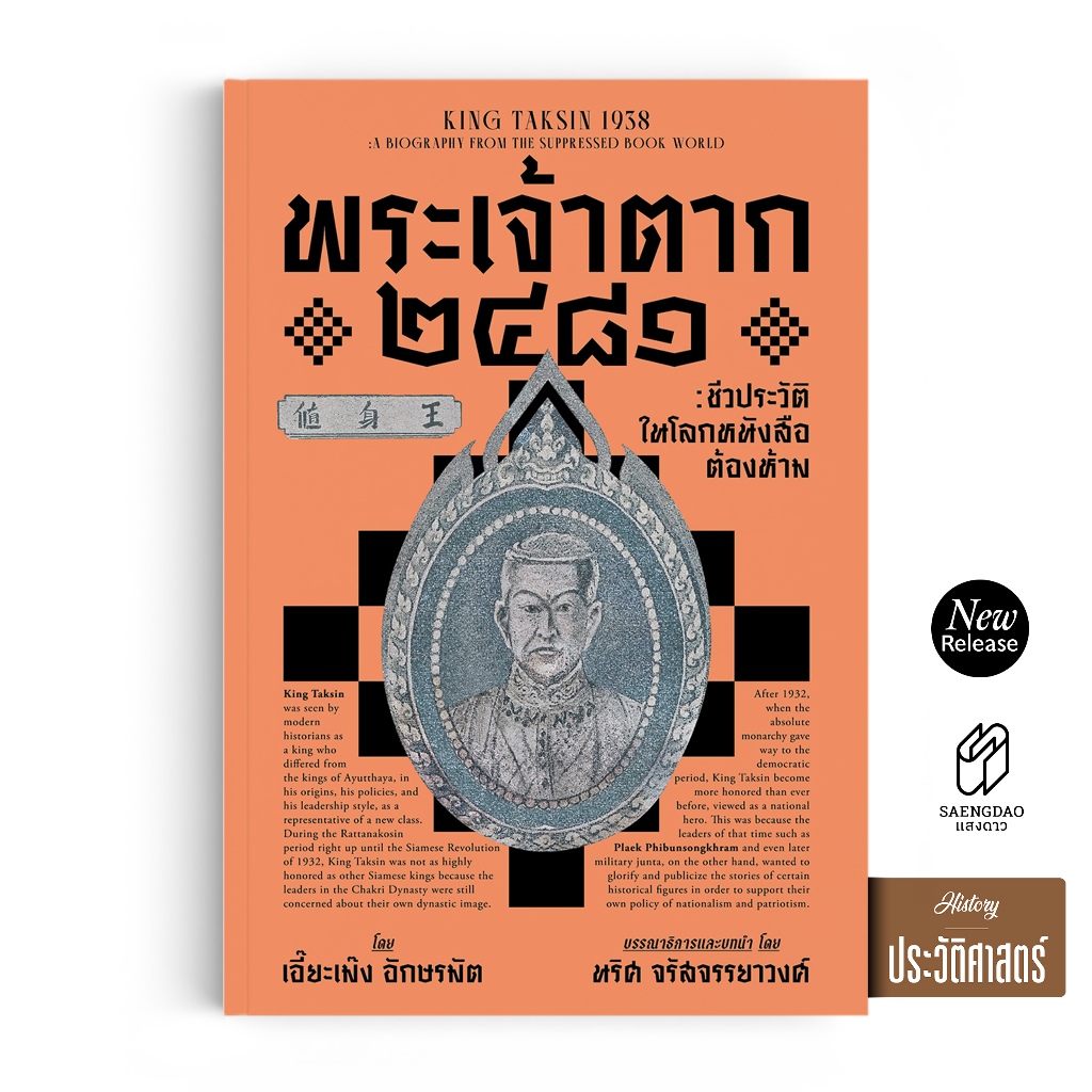 Saengdao(แสงดาว) หนังสือ พระเจ้าตาก 2481 หนังสือต้องห้าม | เปิดอีกด้านของประวัติศาสตร์ไทย