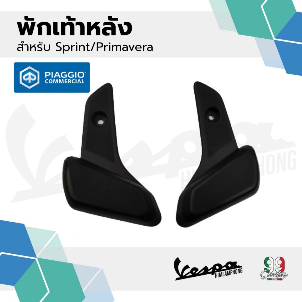 อะไหล่ Vespa ที่พักเท้าหลังรุ่น Vespa Sprint / Vespa Primavera