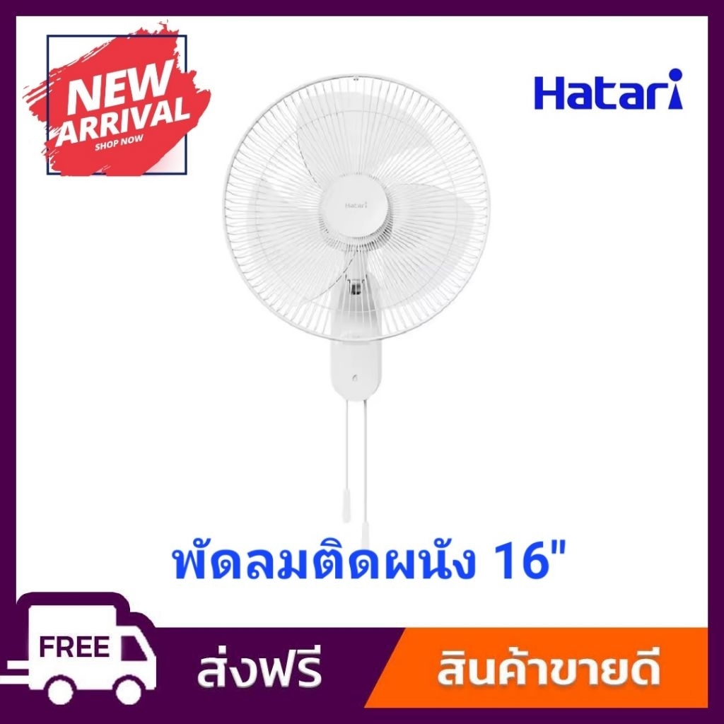 ถูกที่สุด#พัดลมติดผนัง16” Hatari รุ่น HT-W16M1 รุ่นล่าสุด