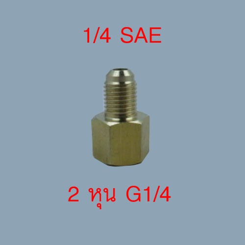 หัวต่อทองเหลือง จากขนาด 2 หุน,3หุน,4หุน,M14x1.5,M16x1.5,M20x1.5 เป็น 1/4" SAE
