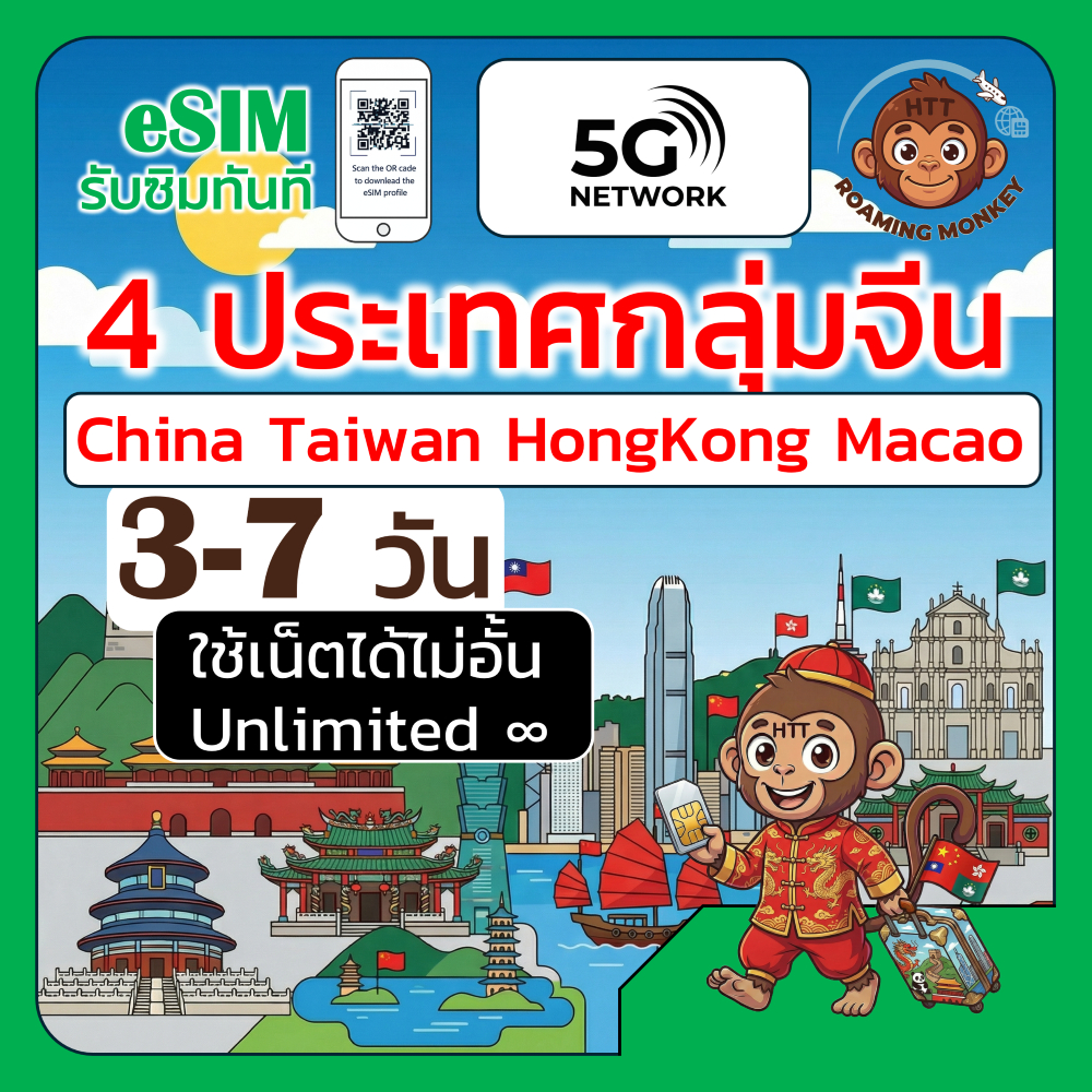 [eSIM] Greater China 4ประเทศ 4G/5G 3-7 วัน ซิม จีน ฮ่องกง ไต้หวัน มาเก๊า โดย RoamingMonkey