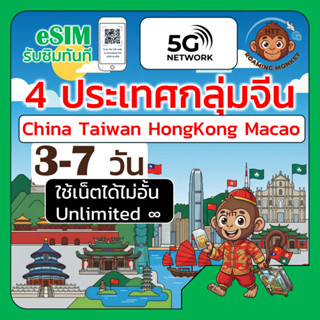 [eSIM] Greater China 4ประเทศ 4G/5G 3-7 วัน ซิม จีน ฮ่องกง ไต…