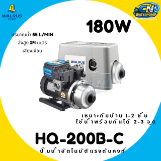 WALRUS ปั๊มน้ำอัตโนมัติแรงดันคงที่ (รุ่นใหม่) เสียงเงียบ HQ200B HQ200BC HQ400B HQ400BC HQ800B HQ800BC
