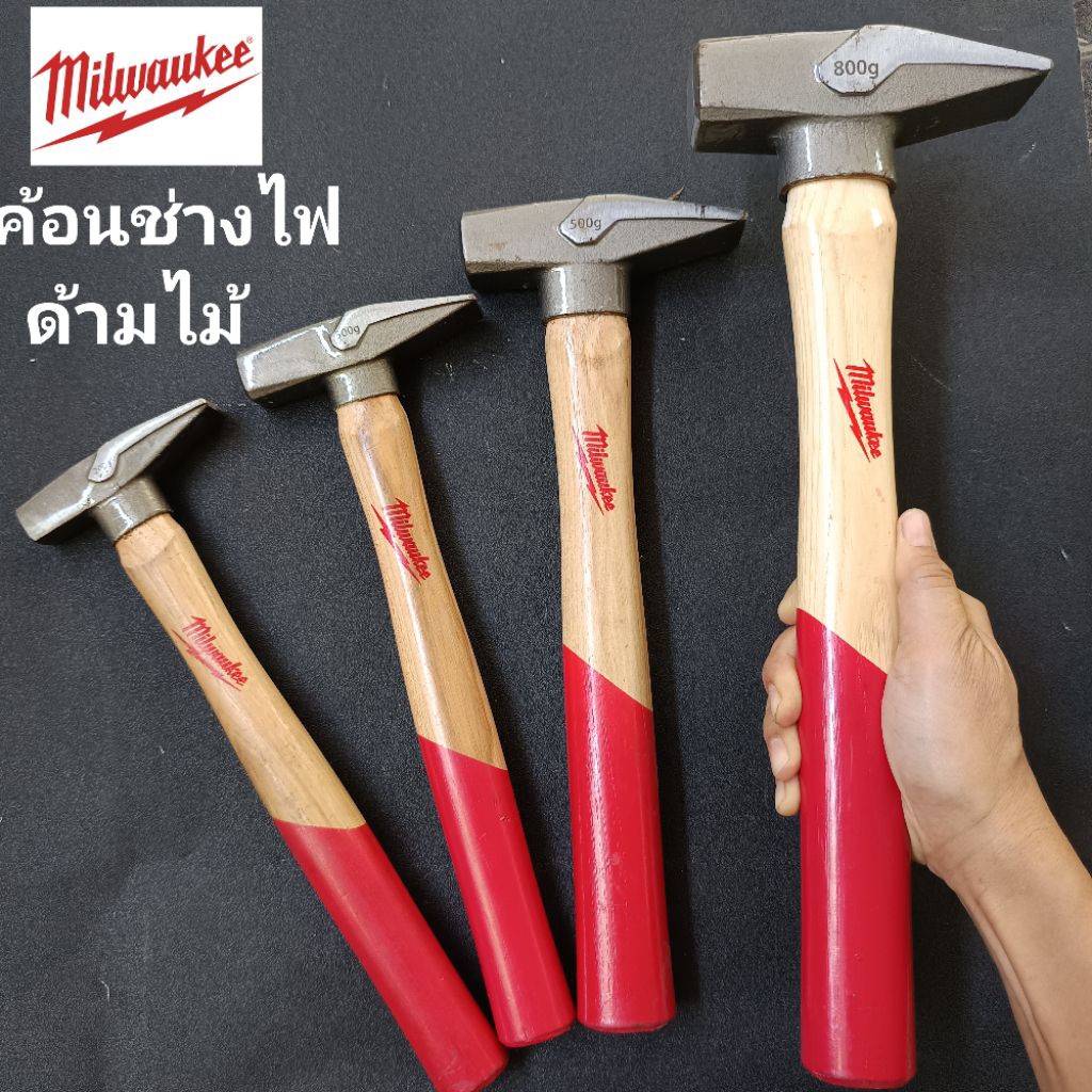 Milwaukee ค้อนช่างไฟ Milwaukee ด้ามไม้ สินค้ามีริ้วรอยนิดหน่อยจากการขนส่ง