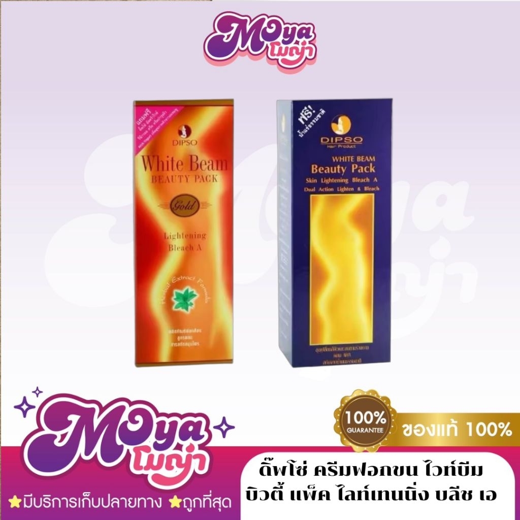 ดิ๊พโซ่ ครีมฟอกขน ไวท์บีม บิวตี้ แพ็ค ไลท์เทนนิ่ง บลีช เอ 1กล่อง DIPSO White Beam Beauty Pack Lightening Bleach A