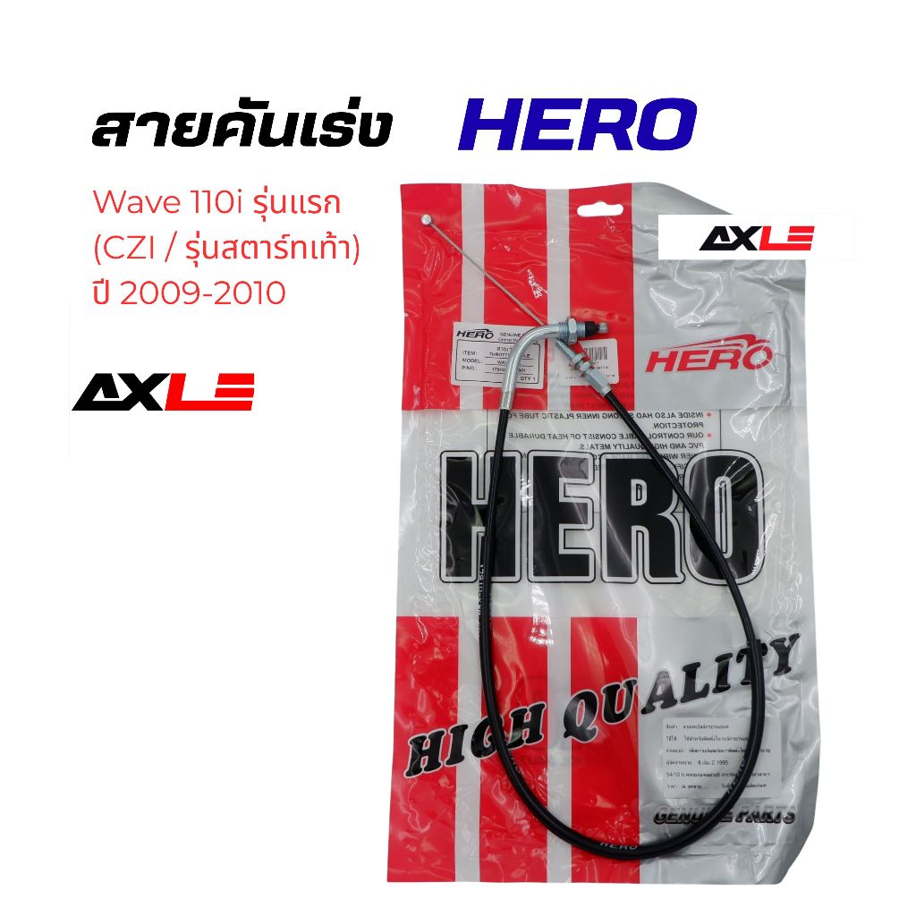 สายคันเร่ง Wave110i / CZ-i รุ่นแรก ปี 2009 รุ่นเทียบศูนย์ แบรนด์ HERO (17910-KWB-601)