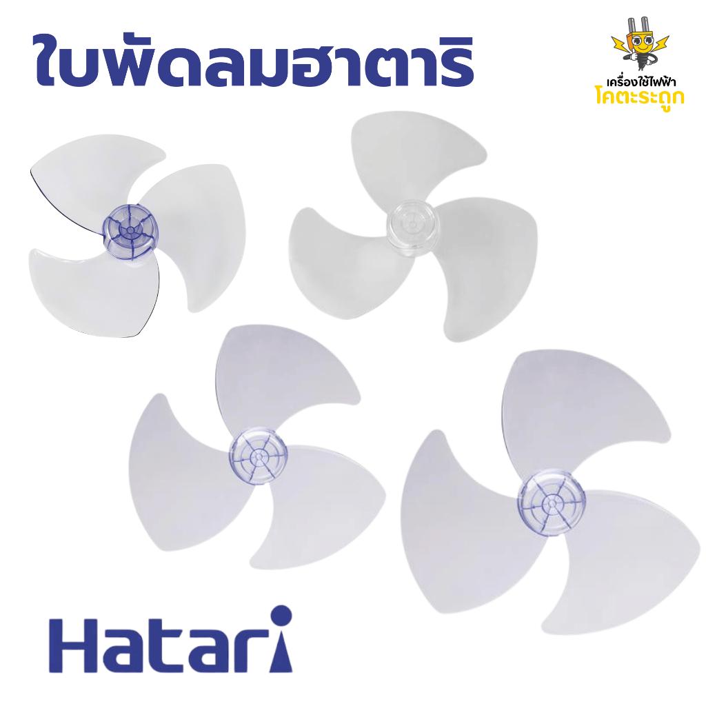 🛵 มีส่งด่วน ส่งฟรี ❗❗ ใบพัดลม HATARI ขนาด 12 14 16 18 นิ้ว'' แข็งแรง ทนทาน ไม่แตกง่าย พร้อมส่ง✅