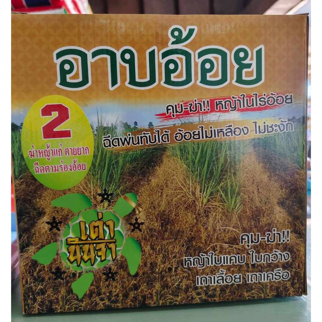 ชุดอาบอ้อย สูตร2 กำจัดหญ้าแก่ในไร่อ้อย ฉีดรัวทับอ้อยได้ อ้อยไม่ตาย ไม่ชะงัก