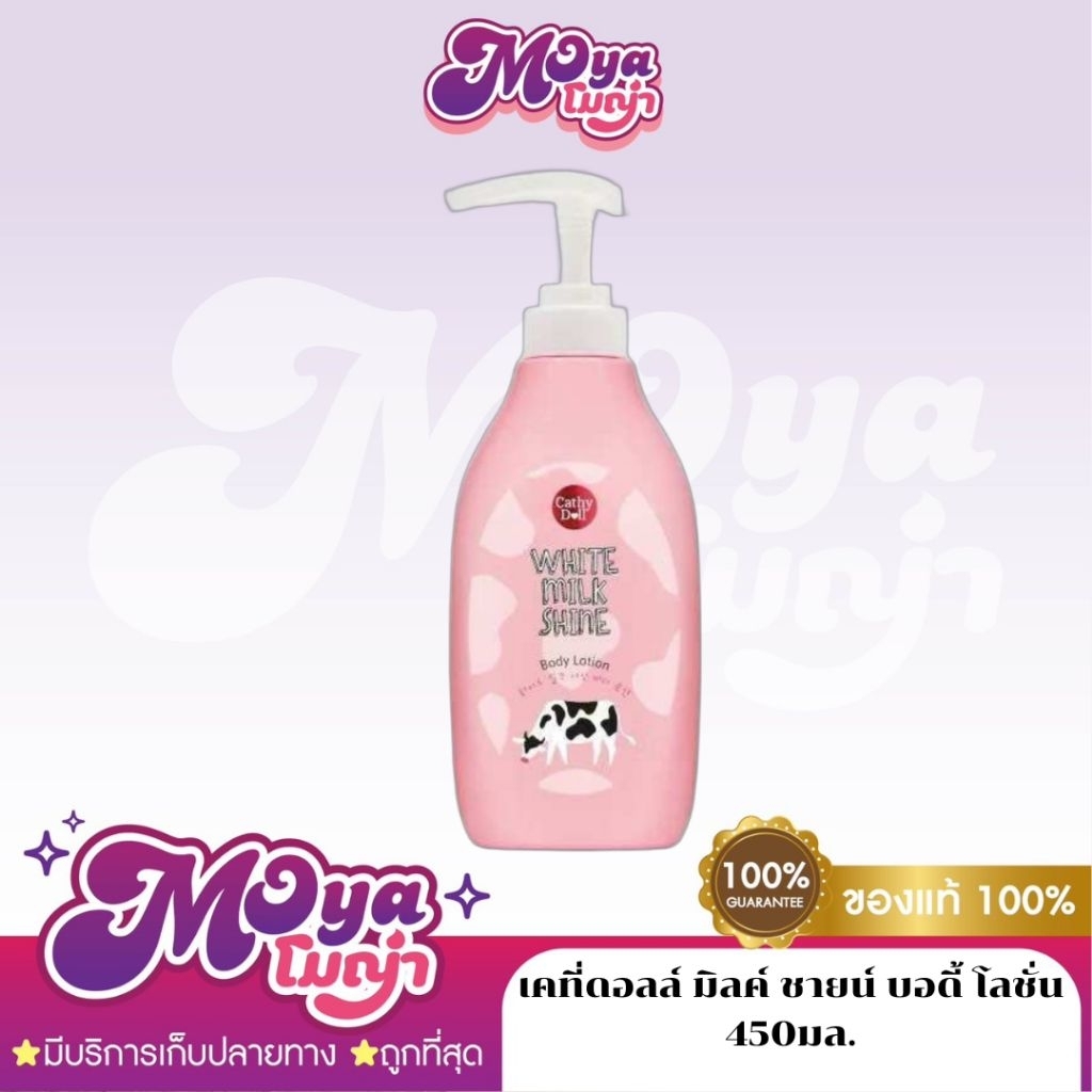 เคที่ดอลล์ มิลค์ ชายน์ บอดี้ โลชั่น 450ml Cathy Doll Milk Shine Body Lotion 450ml