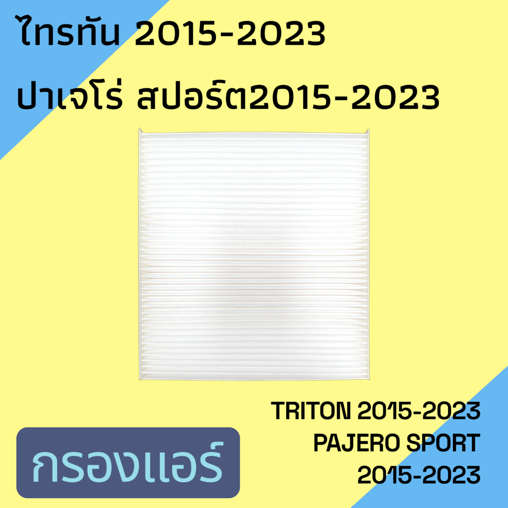 กรองแอร์ ฟิลเตอร์ Mitsubishi Triton 2015, Pajero sport มิตซูบิชิ ไทรทัน ปาเจโร สปอร์ต car filter [107058] ราคา ถูกที่สุด ดีลบีเคเค แกลเลอรีภาพที่ 2