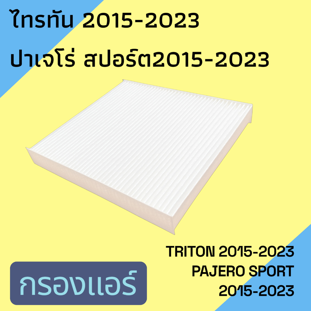กรองแอร์ ฟิลเตอร์ Mitsubishi Triton 2015, Pajero sport มิตซูบิชิ ไทรทัน ปาเจโร สปอร์ต car filter [107058] ราคา ถูกที่สุด ดีลบีเคเค