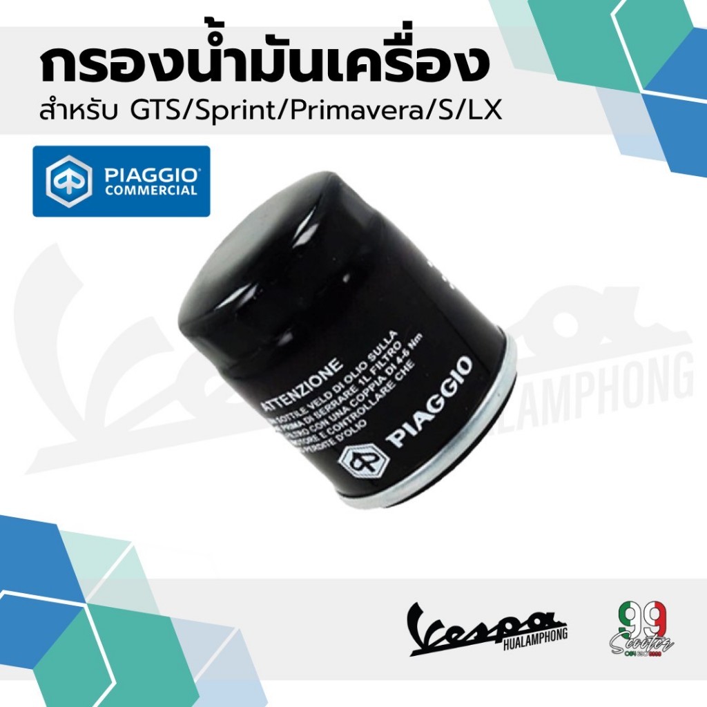 ไอไหล่Vespa กรองน้ำมันเครื่องแท้ สำหรับรถเวสป้า VESPA ทุกรุ่น