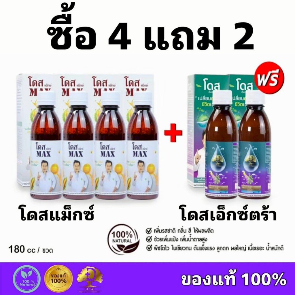 โดสแม็กซ์ 4 + โดสเอ็กซ์ตร้านาโน 2 Dose สูตรเสริมพลังX10 ฮอร์โมนพืช อาหารเสริมพืช เสริมประสิทธิภาพพืช