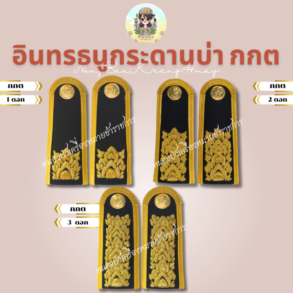 อินทรธนูกระดานบ่า กกต *บ่าชุดขาว กกต.*
