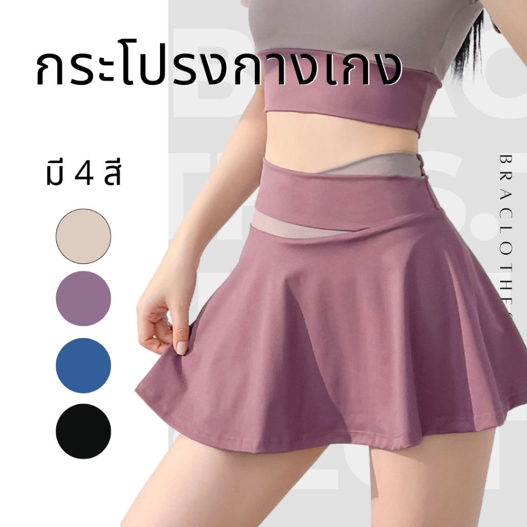 Braclothes#49 กระโปรงกางเกงออกกำลังกายผู้หญิง กระโปรงกีฬา กระโปรงขาสั้นมีซับใน ใส่สบาย