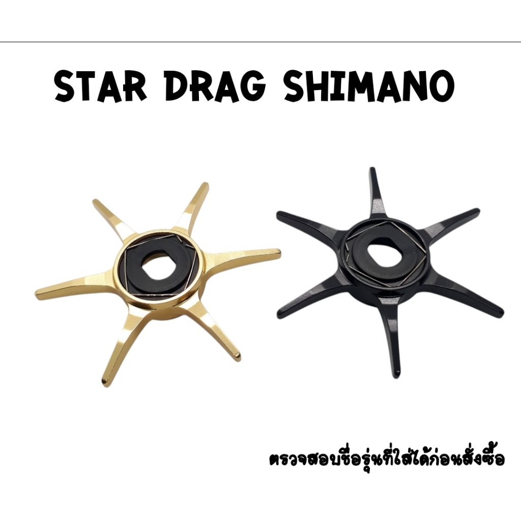 Star drag ปรับเบรค SHIMANO 23 CONQUEST 24 CONQUEST 22 ALDEBARAN 25 ALDEBARAN DC