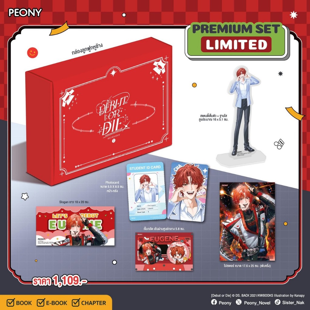 นิยายแฟนตาซี ชุด Boxset Debut or Die Limited Set เล่ม 7 (เดบิวต์ออร์ดาย) + ของแถมรอบงานหนังสือ