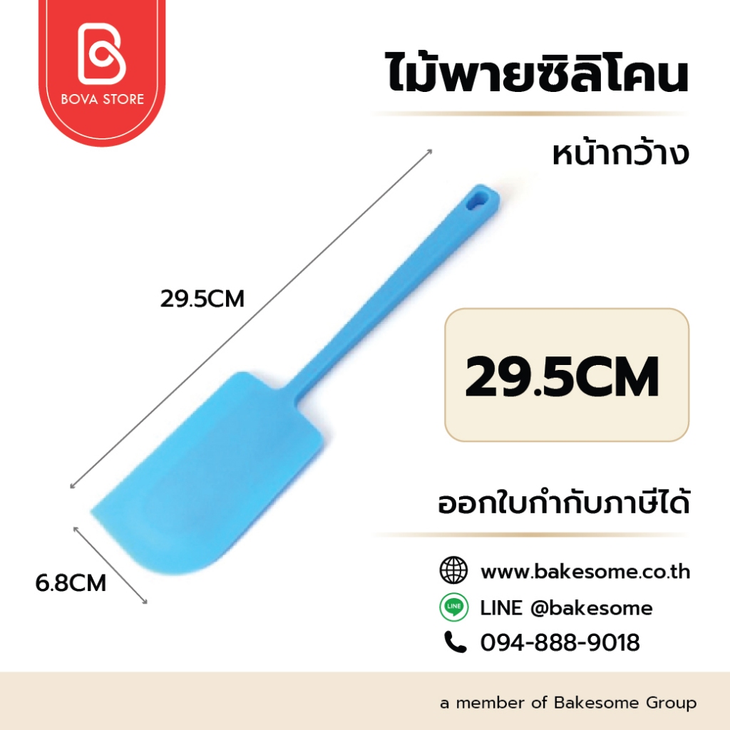 Spatula ไม้พายซิลิโคน หน้ากว้าง 6.8CM ยาว 29.5 ซม. ทำจากซิลิโคน Food Grade ทนร้อน