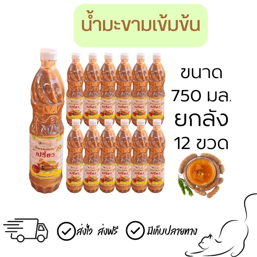 [ยกลัง] น้ำมะขามเปียกเข้มข้น ตราเปรี้ยว