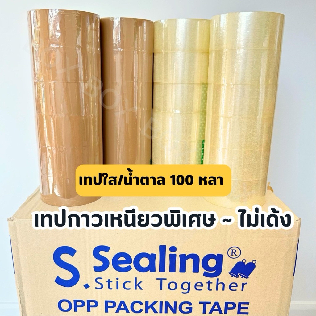 ยกแถว (6 ม้วน) 100 หลา เทปน้ำตาล & ใส กว้าง 2 นิ้ว เหนียวพิเศษ
