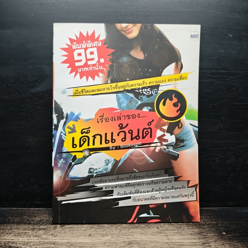 เรื่องเล่าของ...เด็กแว้นต์ by Booking !!! 🏷️1186460