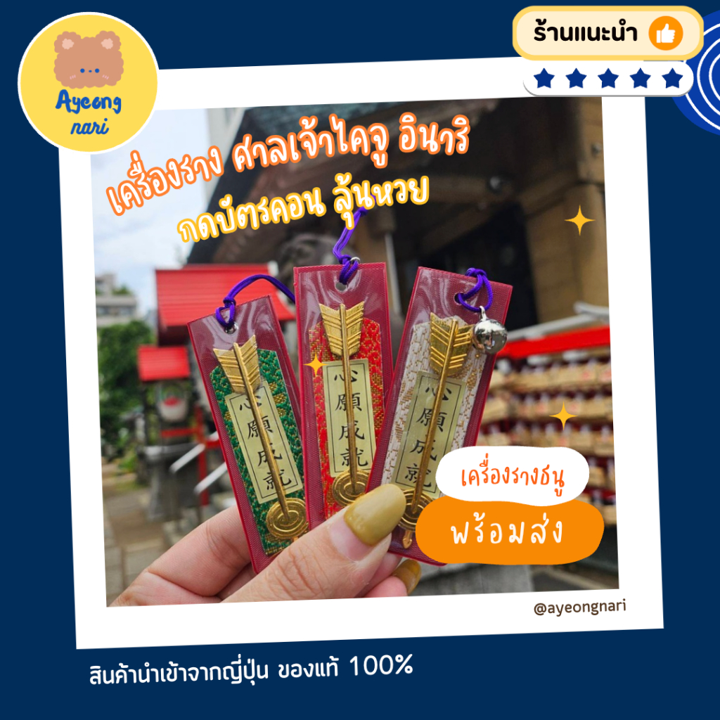 🛵 กทม. ส่งด่วน พร้อมส่ง ⛩️ ศาลเจ้าไคจูอินาริ เครื่องรางธนู กดบัตรคอน สมปรารถนา