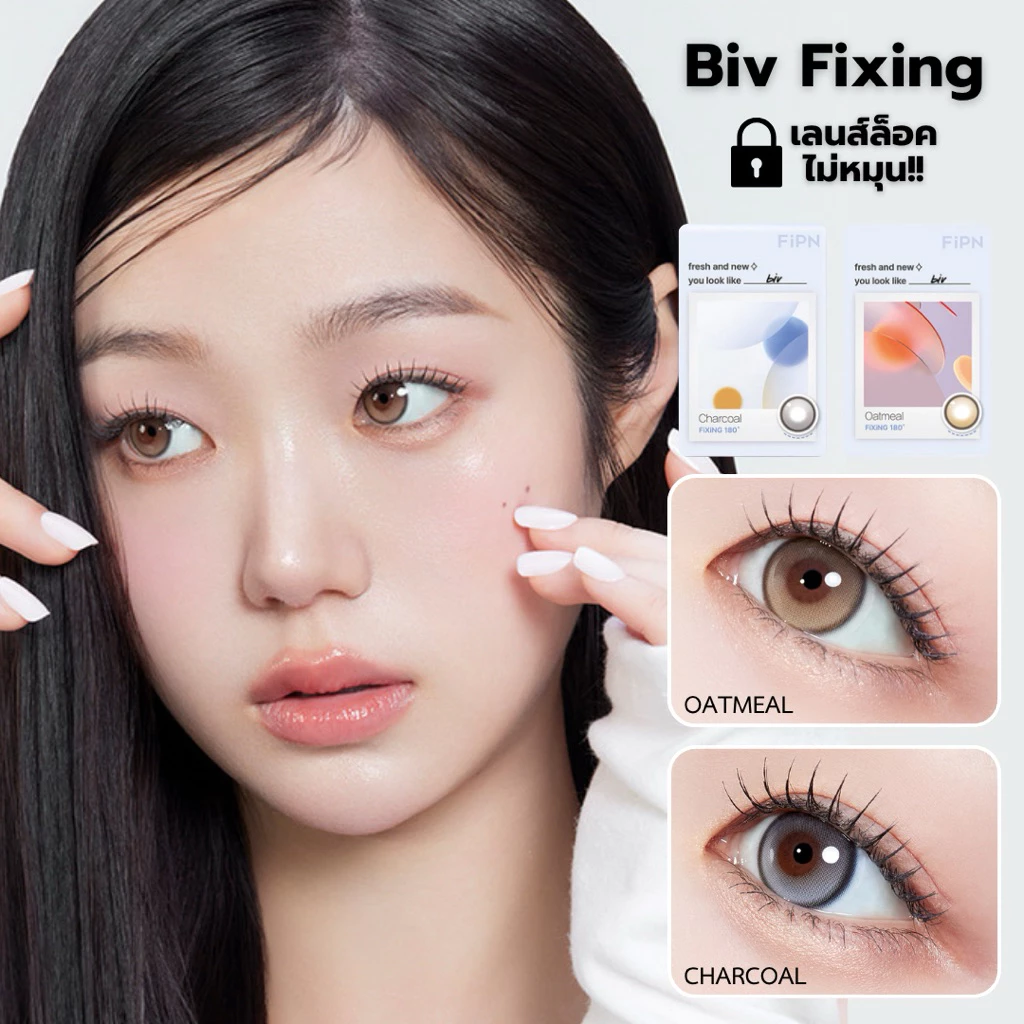 MYFiPN Biv Fixing เลนส์ไม่หมุน คอนแทคเลนส์เกาหลี คอนแทคเลนส์รายเดือน วัสดุ Silicone Hydrogel