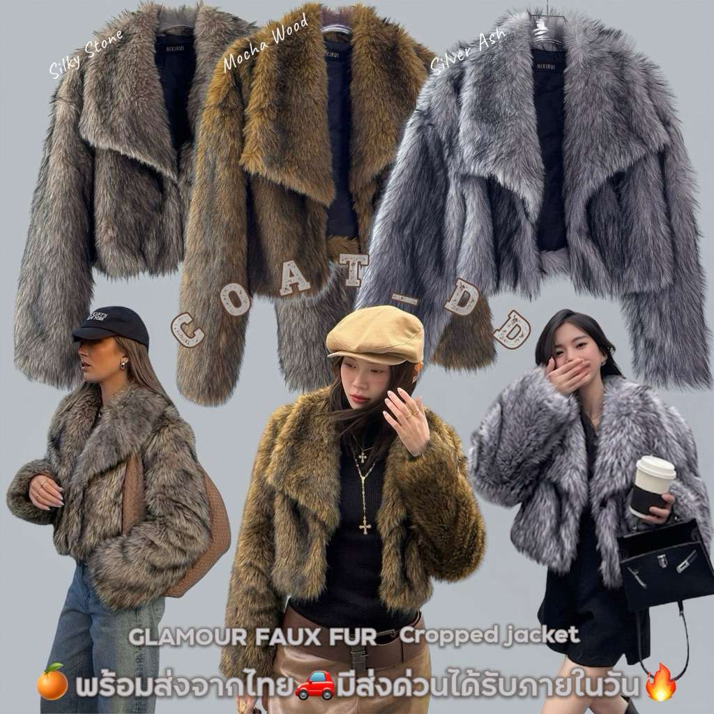 DD(no.155) ” Glamour Faux Fur Cropped Jacket “ แจ็คเก็ตเฟอร์ทรงครอป อัพลุคสุดแกรมค่ะ (แบบตะขอ1อัน,ไม่มีกระเป๋า)