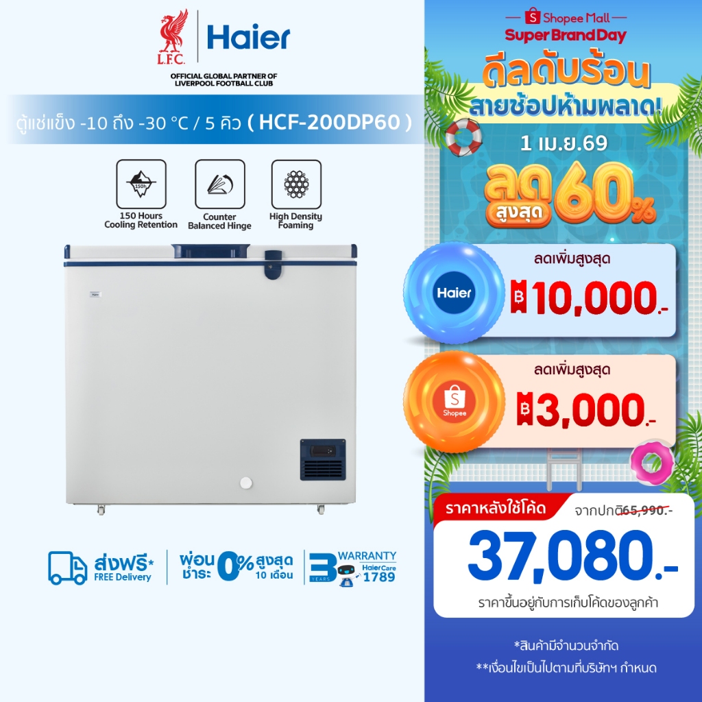 Haier ตู้แช่แข็ง ขนาด 5Q / 151Lทำความเย็นถึง -60 องศา รุ่น HCF-200DP60