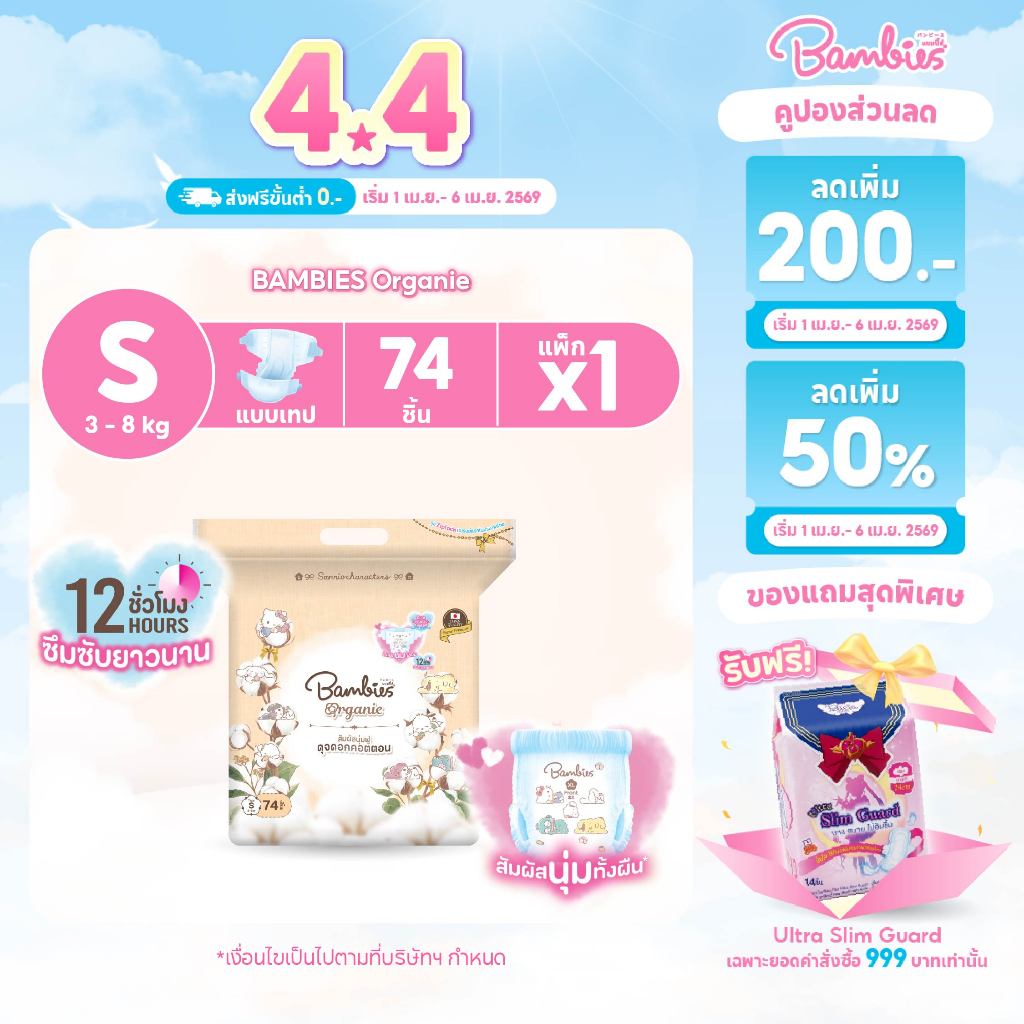 [แพ็คเดี่ยว] BAMBIES ผ้าอ้อมแบบเทป Organic ไซส์ S จำนวน 74 ชิ้น รุ่น Organie