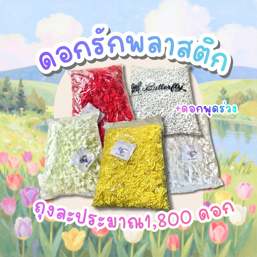 ดอกรัก พลาสติก 💐จำนวนประมาณ 1,800 ดอก ตราเพชร เกรดดี ดอกพุดร่วง ดอกรักปลอม สีขาว สีแดง สีเหลือง สีขาวอมเขียว สีเขียวอ่อน